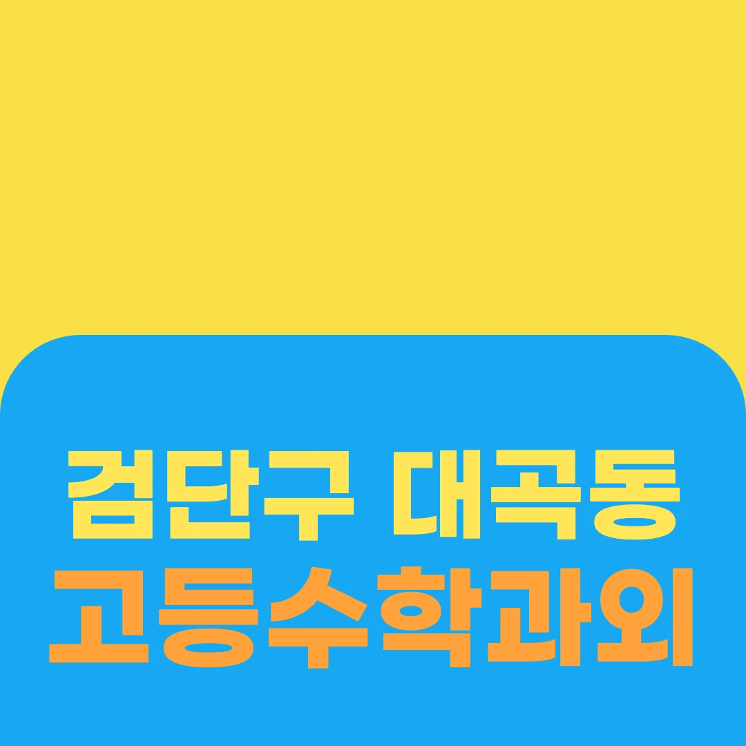 검단구 대곡동 고등수학과외