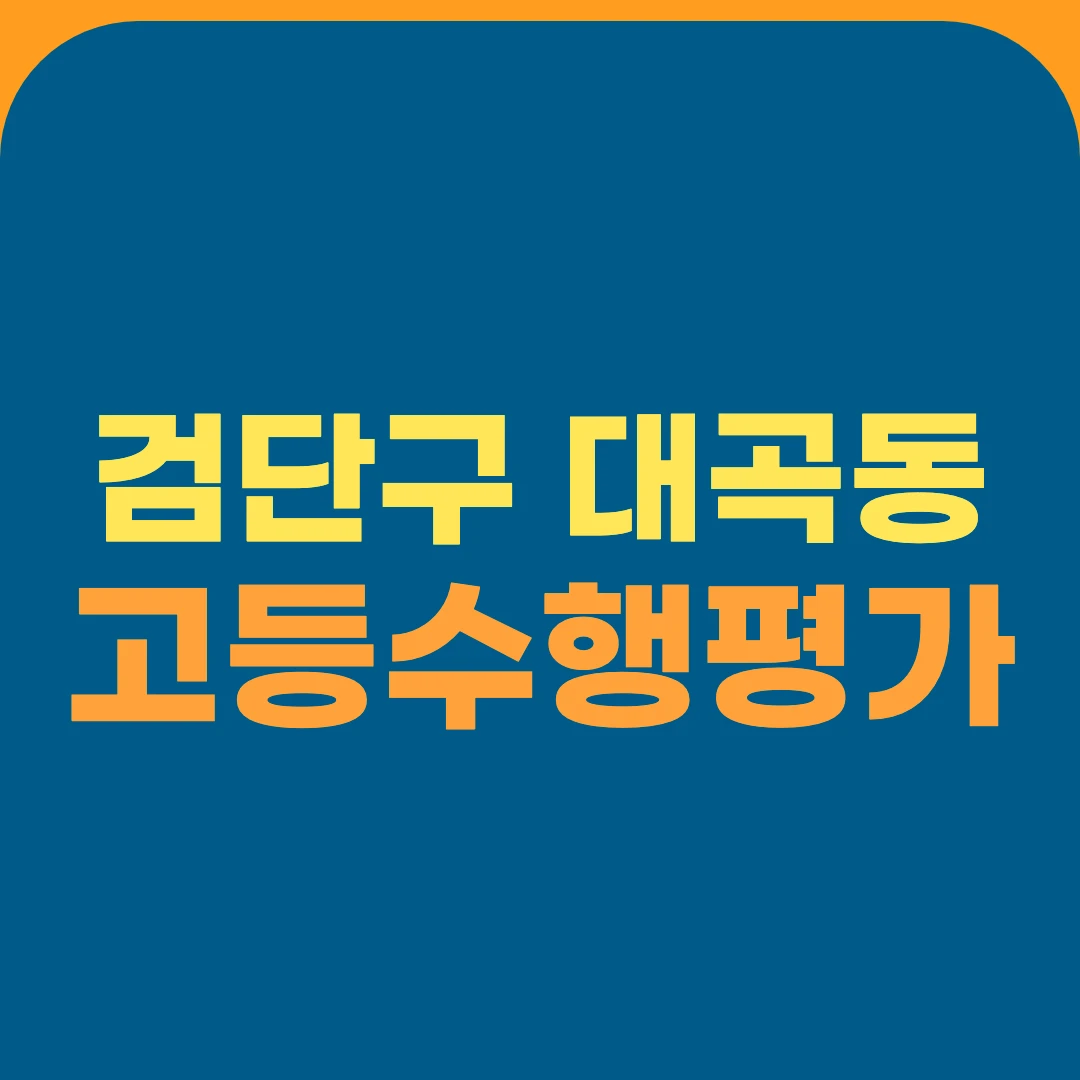 검단구 대곡동 고등수행평가