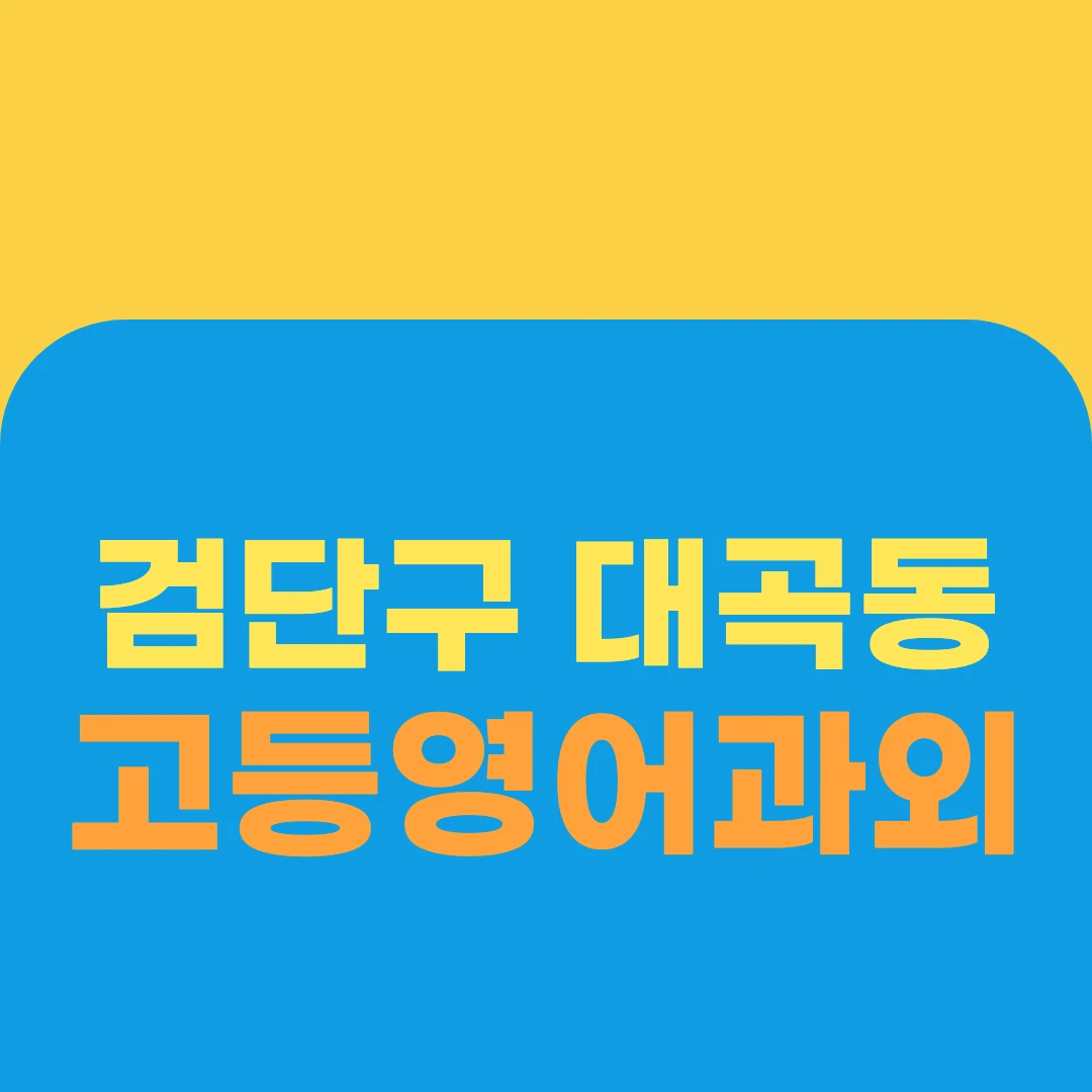 검단구 대곡동 고등영어과외