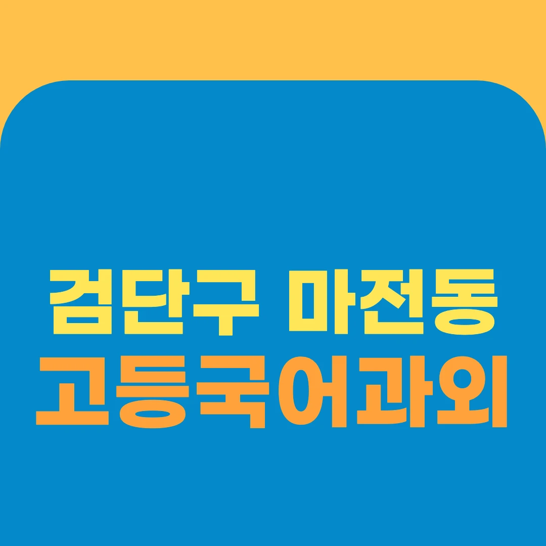 검단구 마전동 고등국어과외
