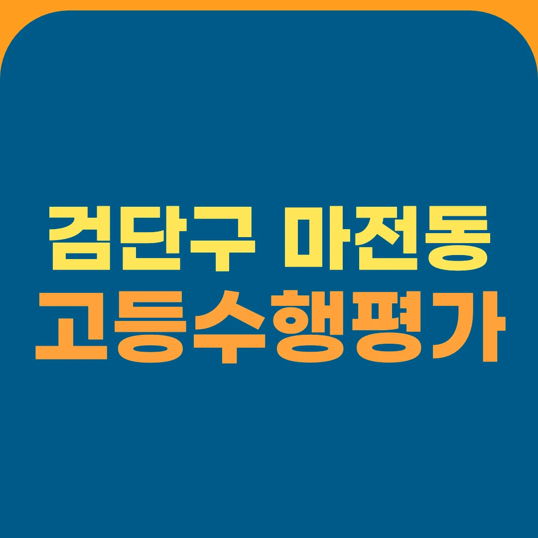 검단구 마전동 고등수행평가