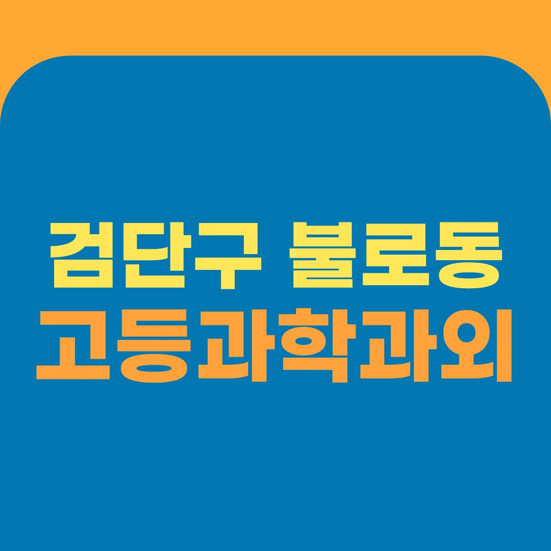 검단구 불로동 고등과학과외
