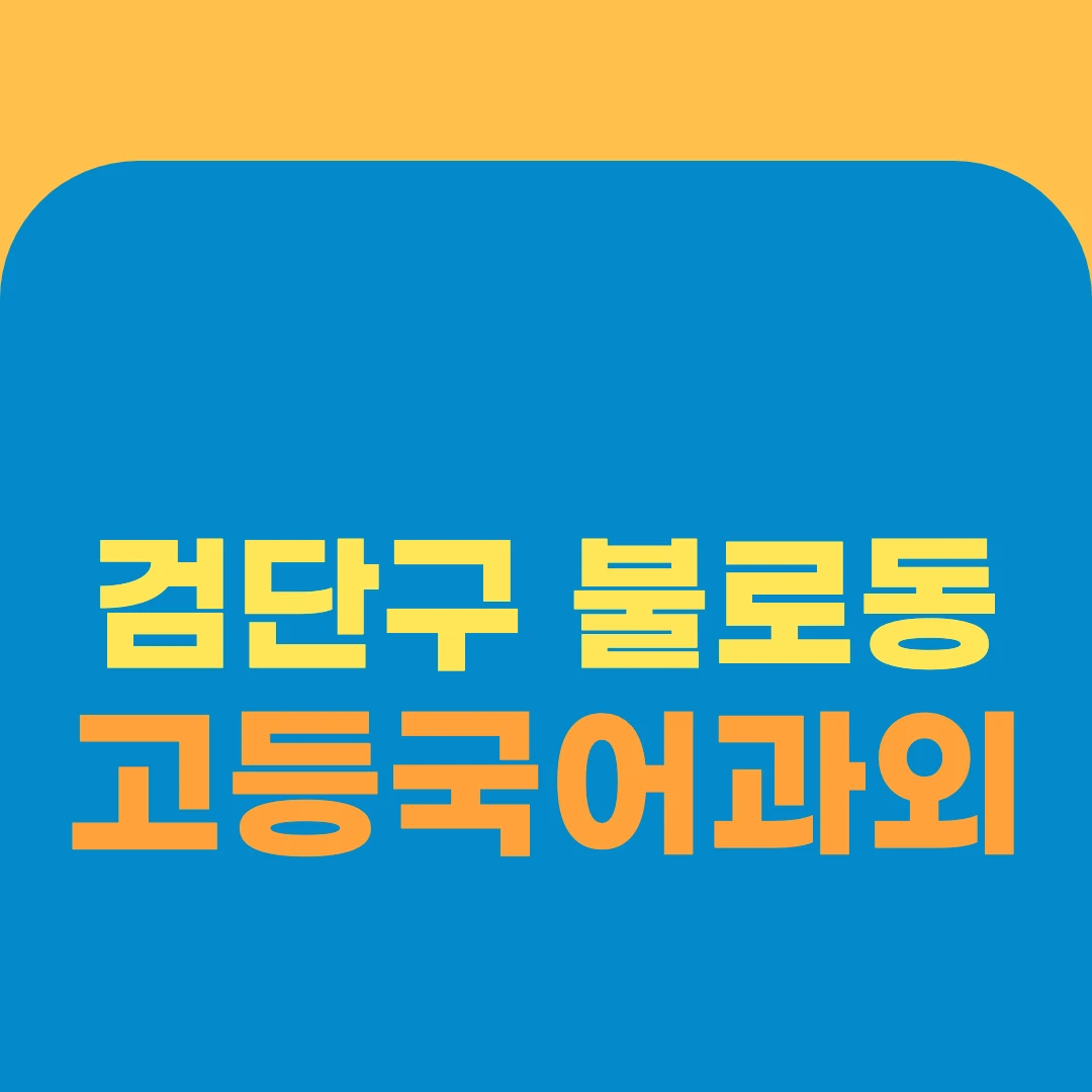 검단구 불로동 고등국어과외