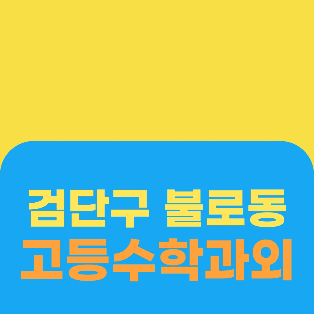 검단구 불로동 고등수학과외