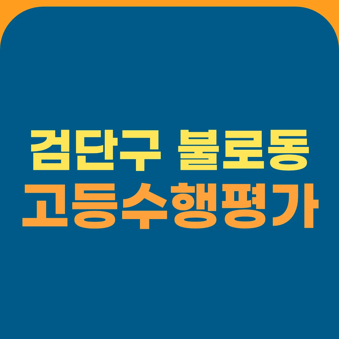 검단구 불로동 고등수행평가