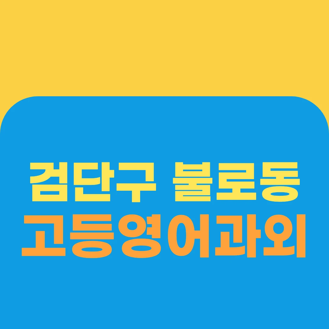 검단구 불로동 고등영어과외