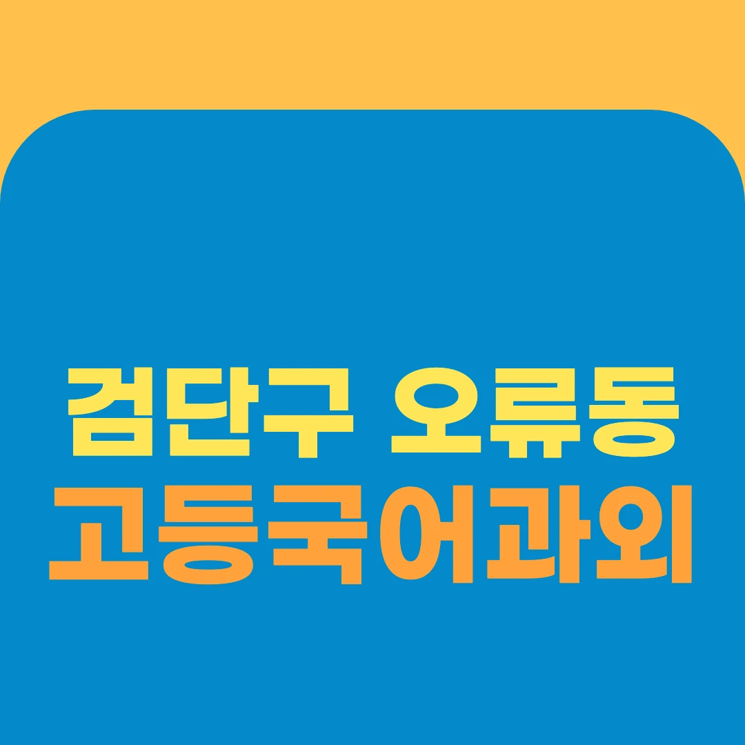 검단구 오류동 고등국어과외