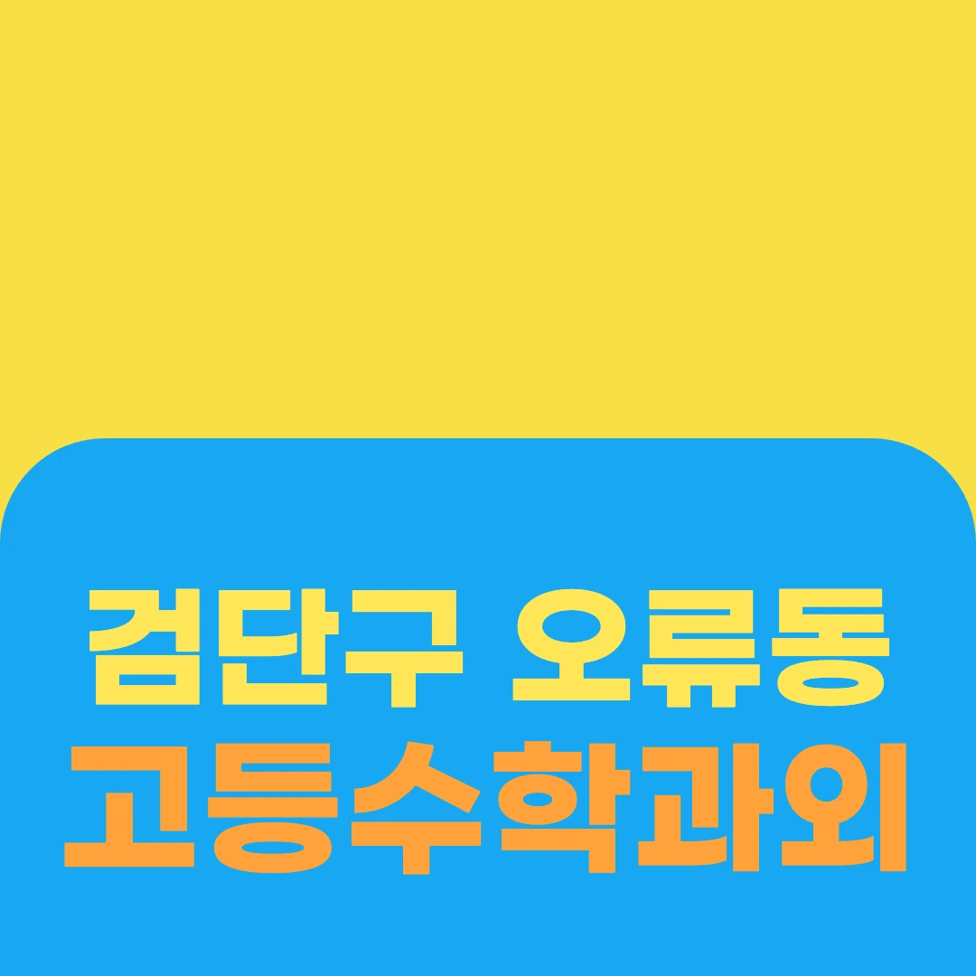 검단구 오류동 고등수학과외
