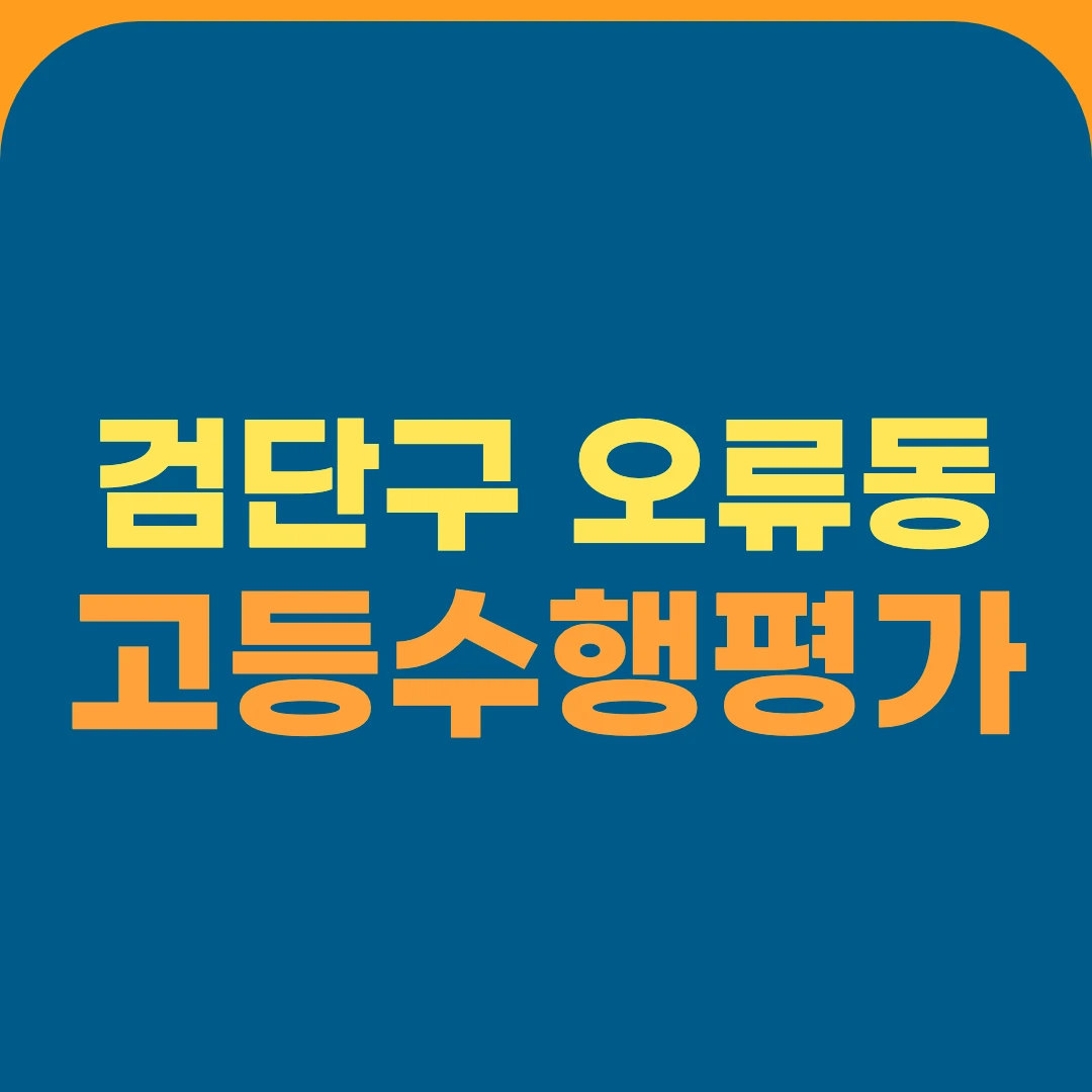 검단구 오류동 고등수행평가