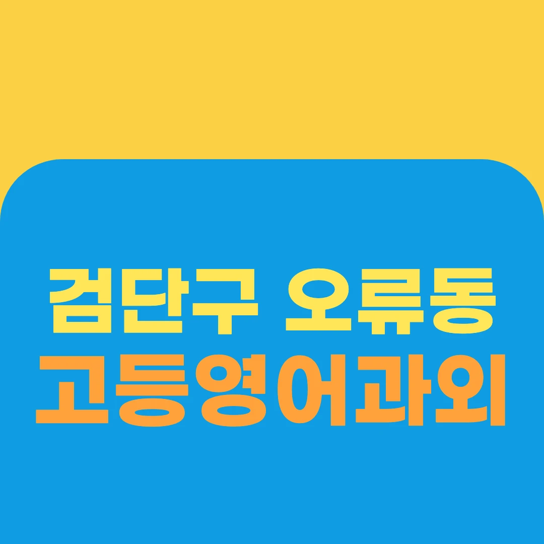 검단구 오류동 고등영어과외