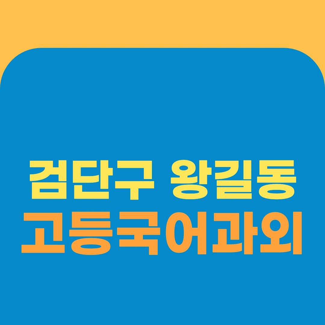 검단구 왕길동 고등국어과외