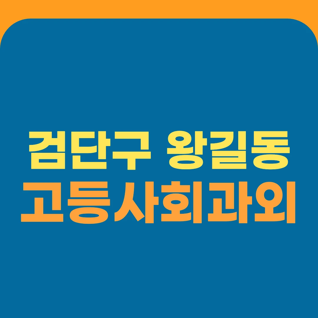 검단구 왕길동 고등사회과외