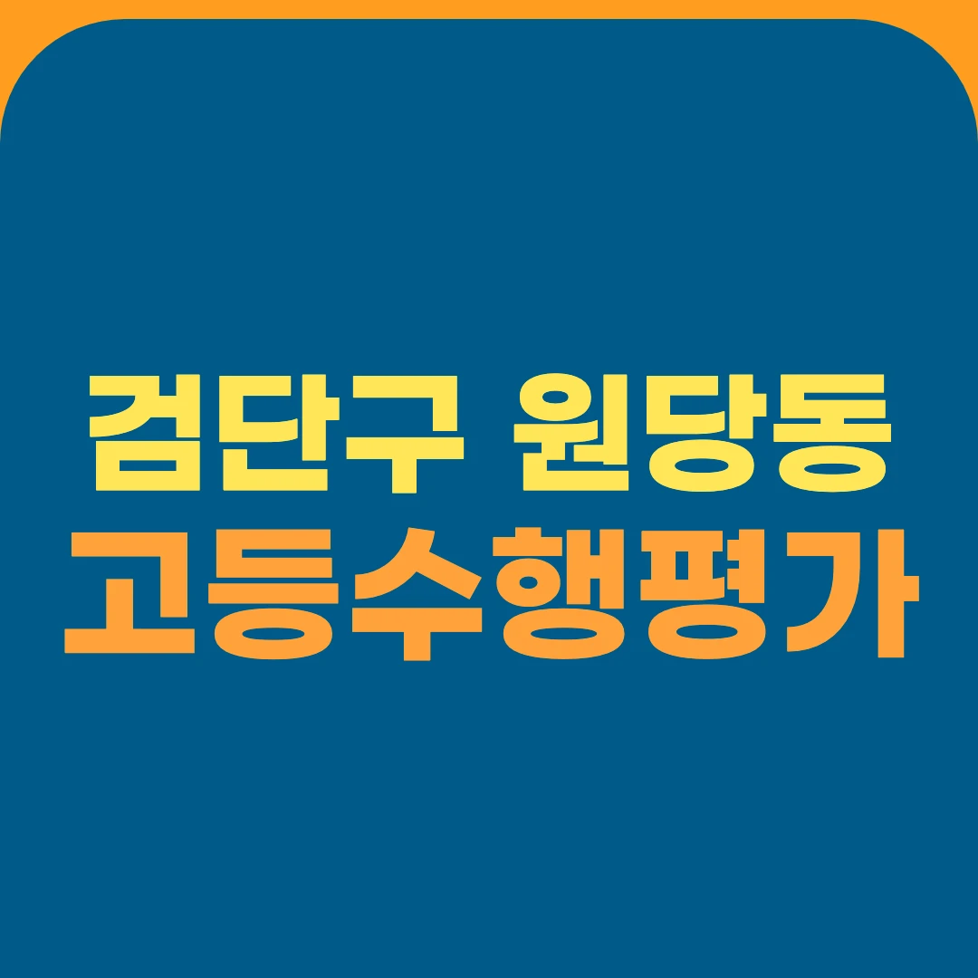 검단구 원당동 고등수행평가