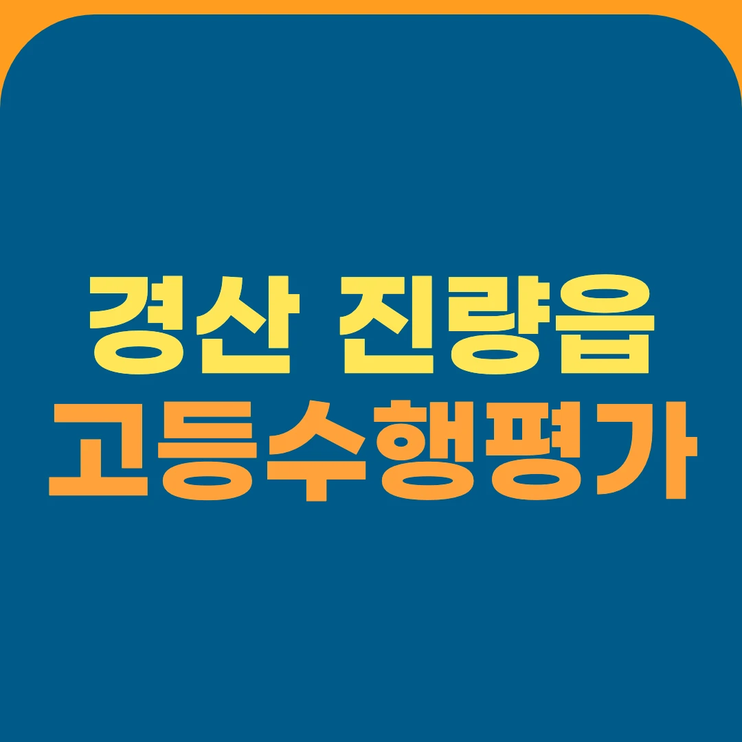 경산 진량읍 고등수행평가