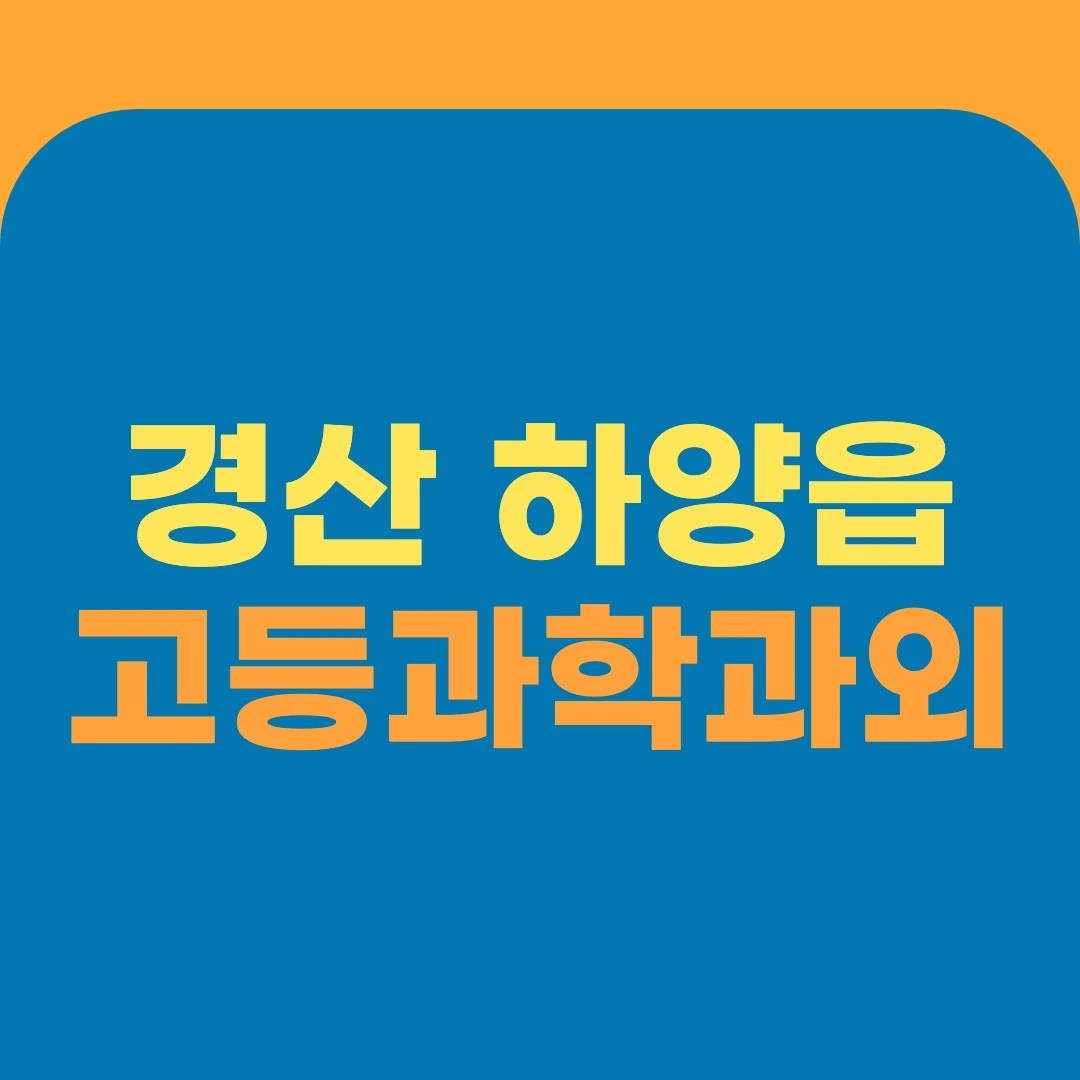 경산 하양읍 고등과학과외