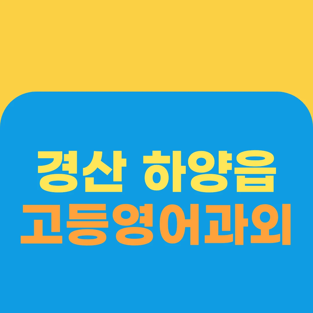경산 하양읍 고등영어과외