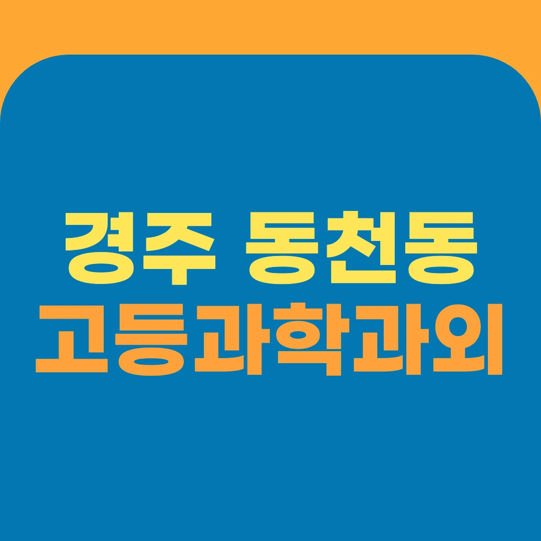 경주 동천동 고등과학과외
