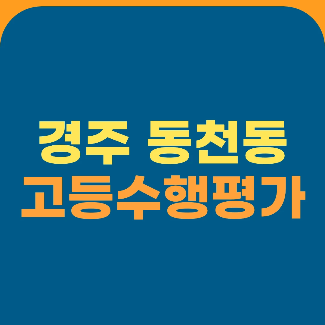 경주 동천동 고등수행평가