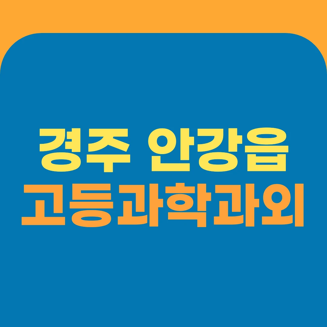경주 안강읍 고등과학과외