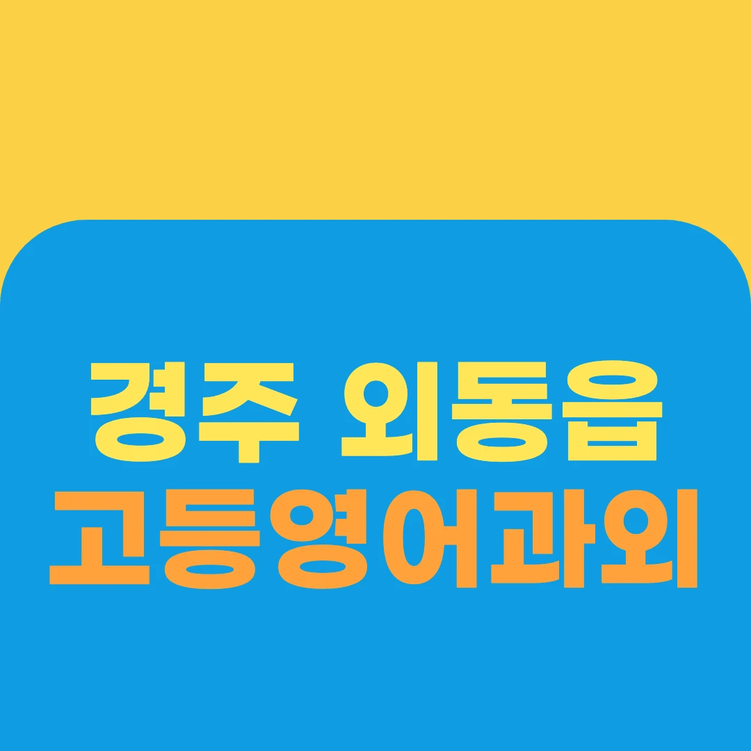 경주 외동읍 고등영어과외
