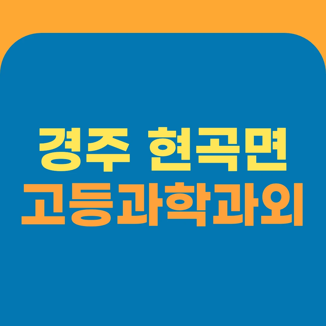 경주 현곡면 고등과학과외