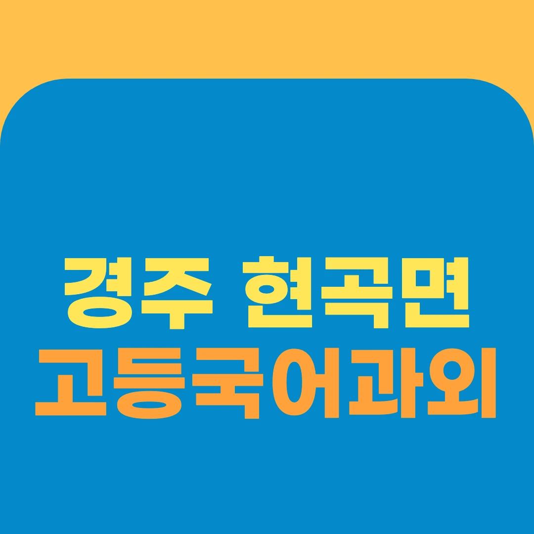 경주 현곡면 고등국어과외