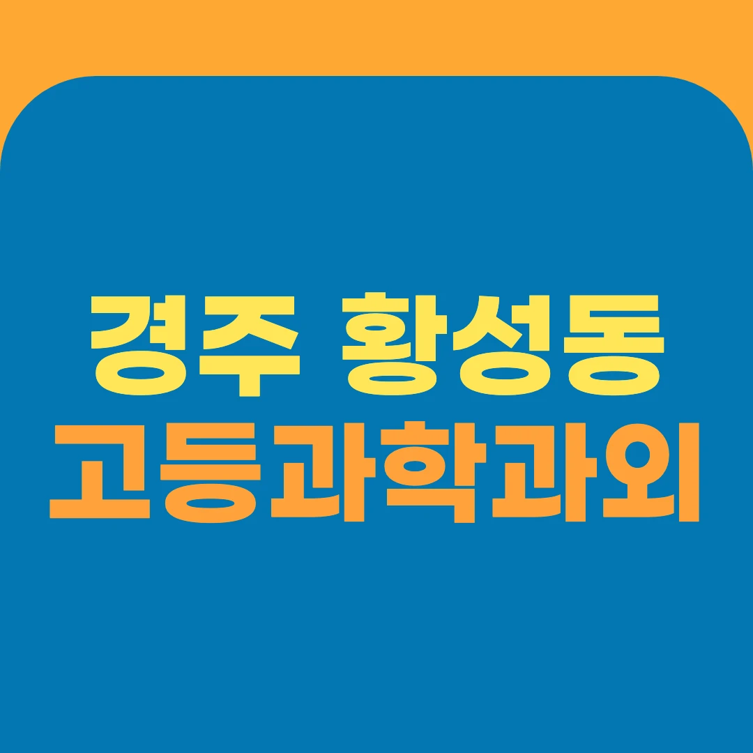 경주 황성동 고등과학과외