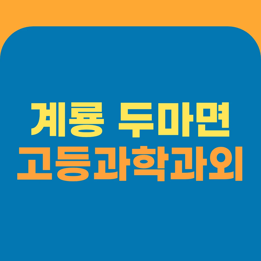 계룡 두마면 고등과학과외