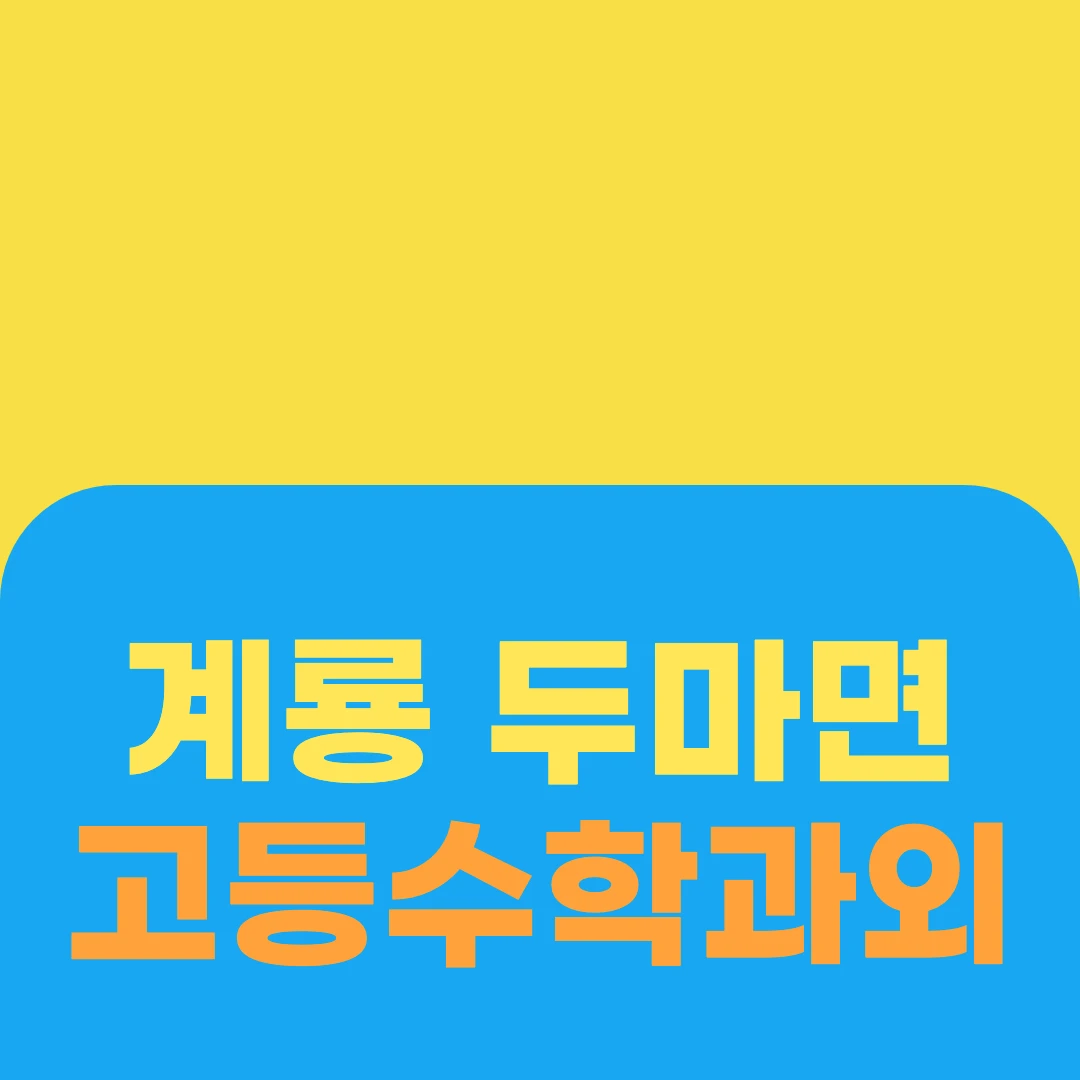 계룡 두마면 고등수학과외