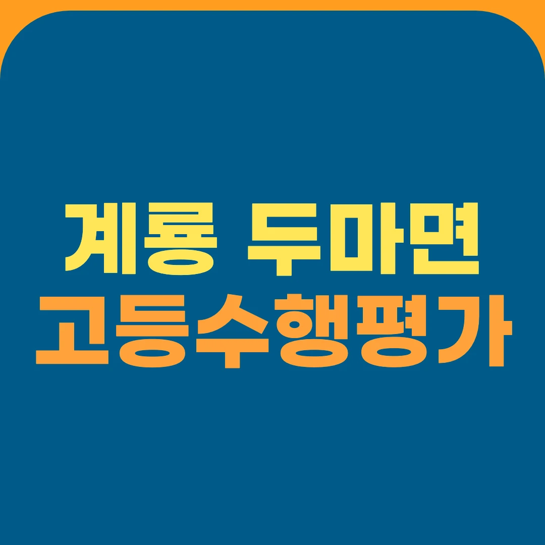 계룡 두마면 고등수행평가