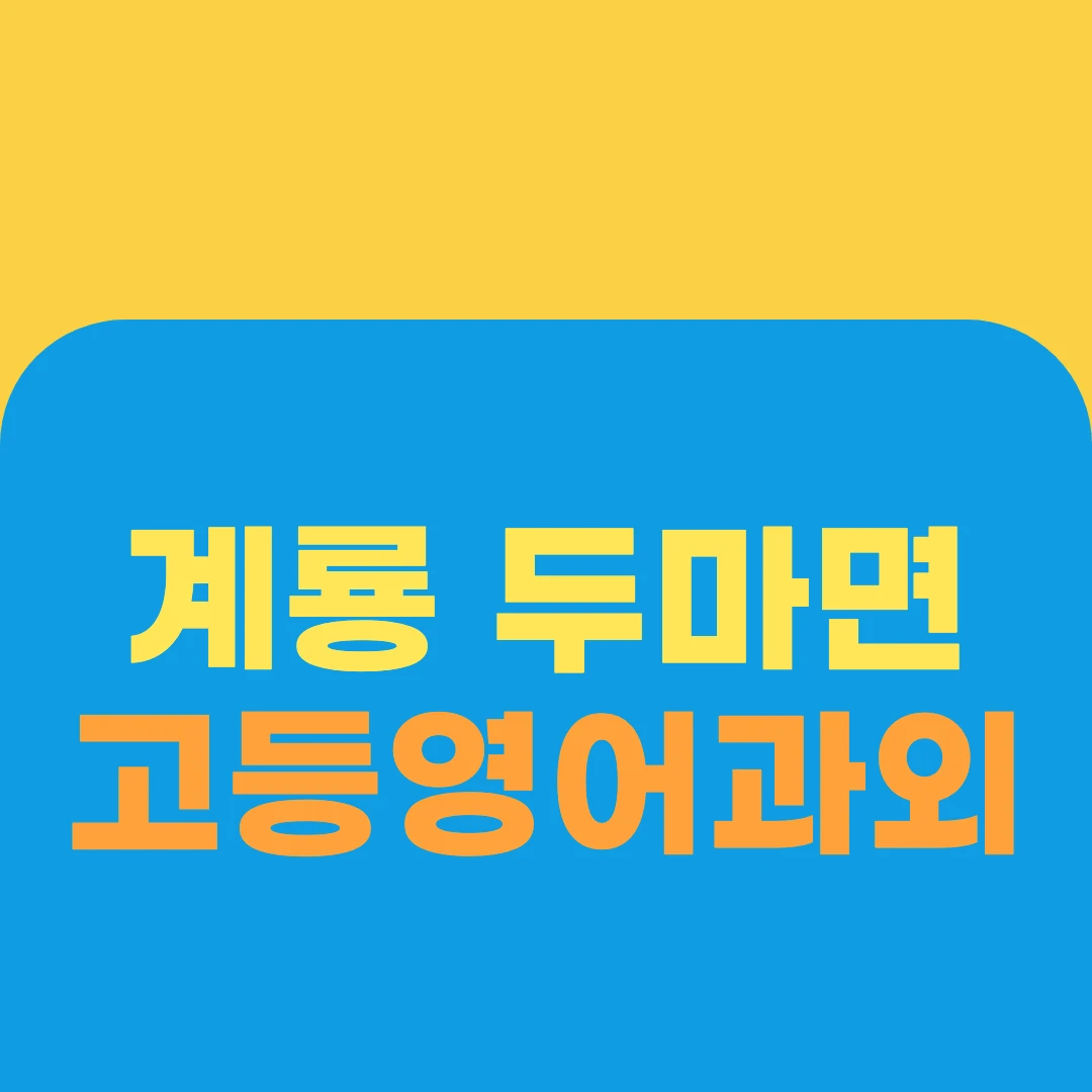 계룡 두마면 고등영어과외