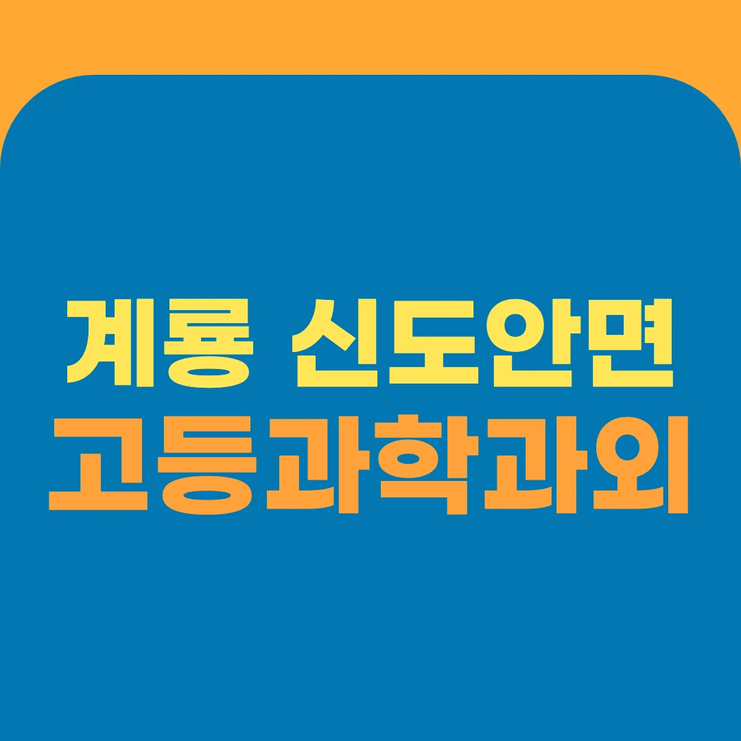 계룡 신도안면 고등과학과외