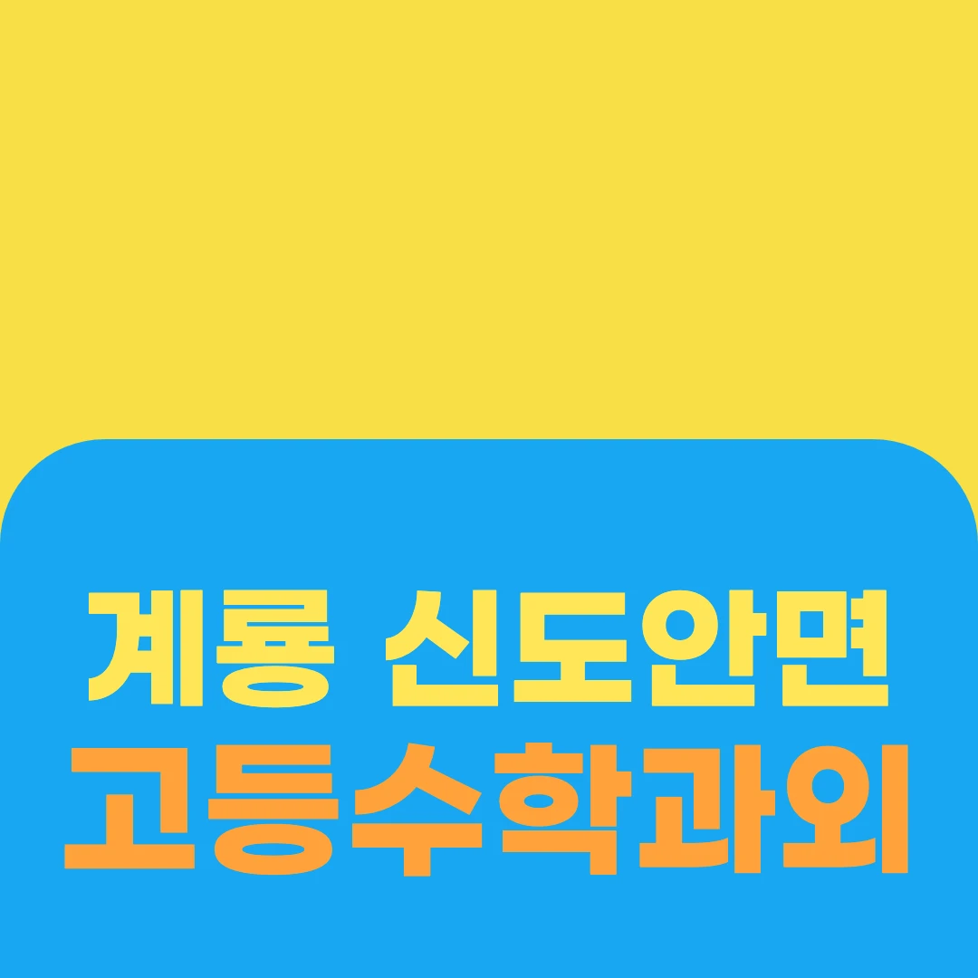 계룡 신도안면 고등수학과외