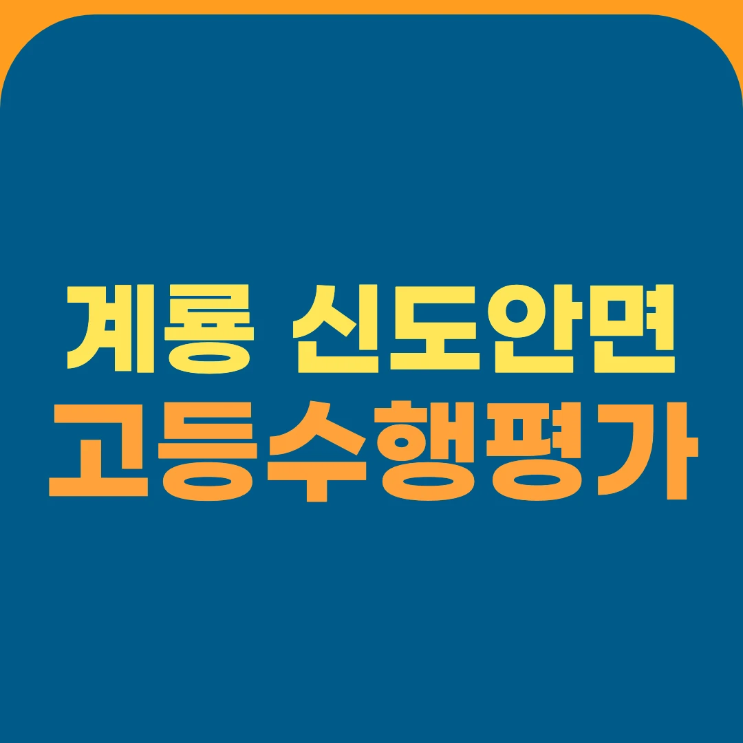 계룡 신도안면 고등수행평가