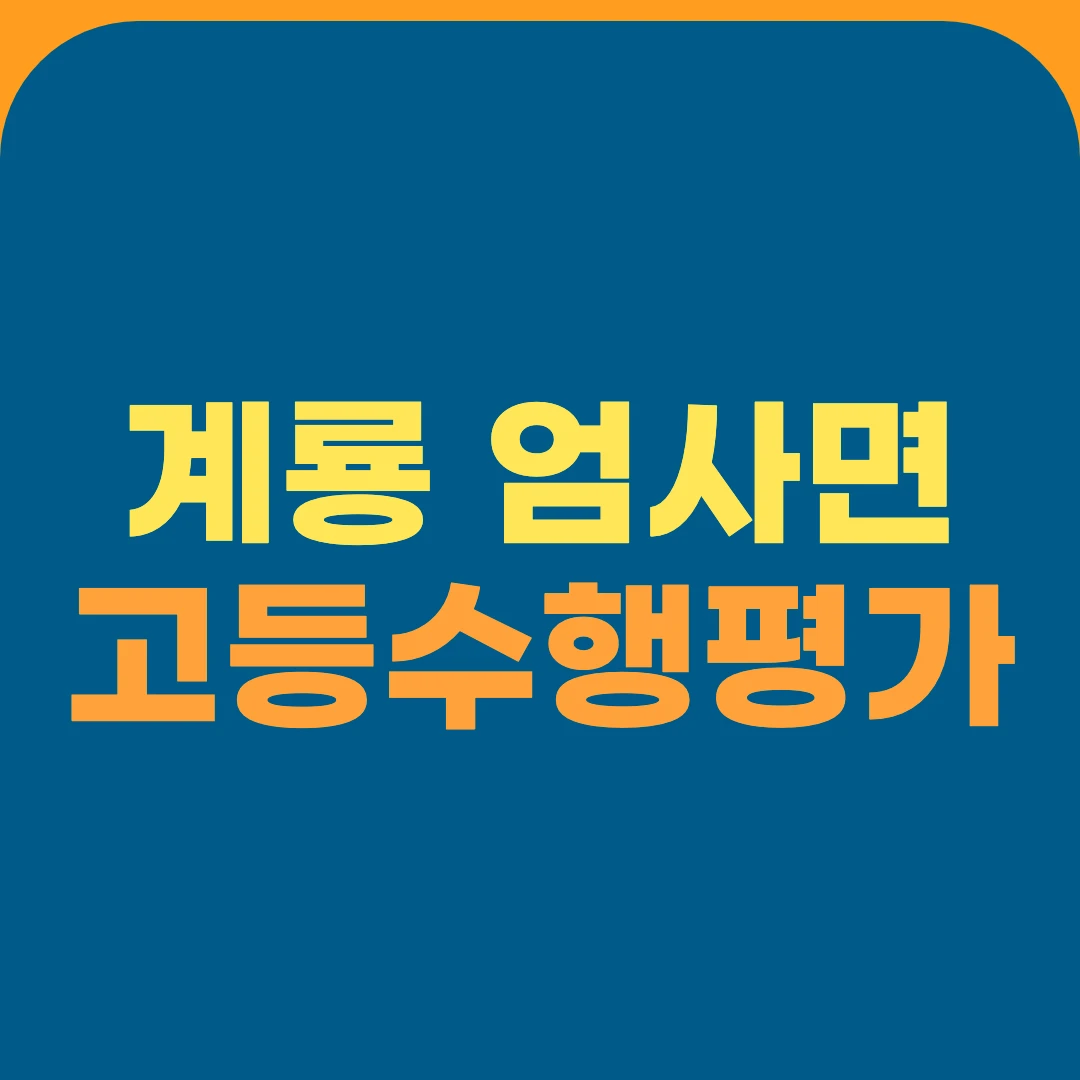 계룡 엄사면 고등수행평가
