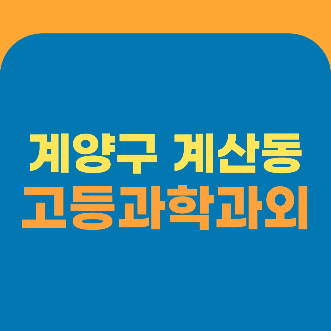 계양구 계산동 고등과학과외