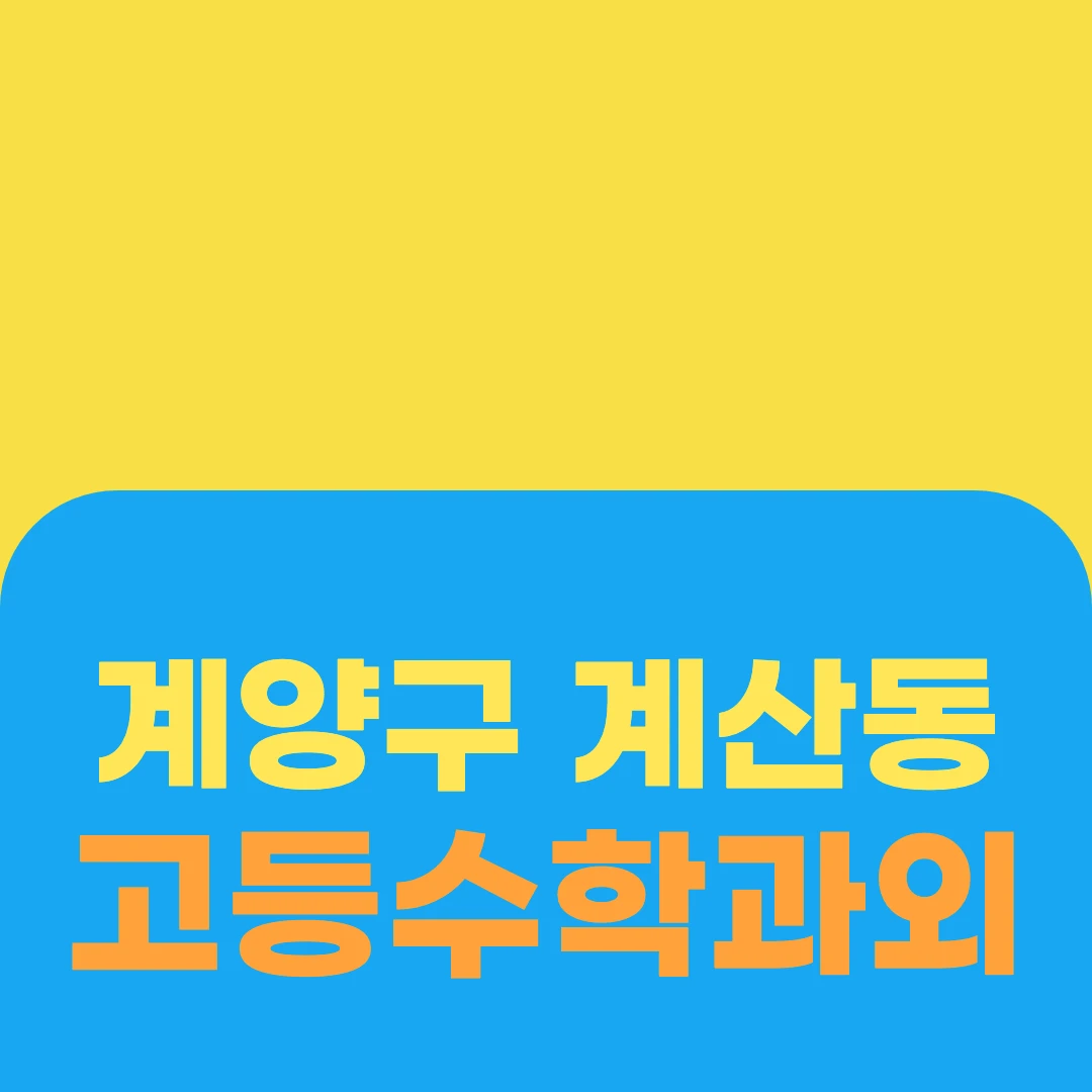 계양구 계산동 고등수학과외