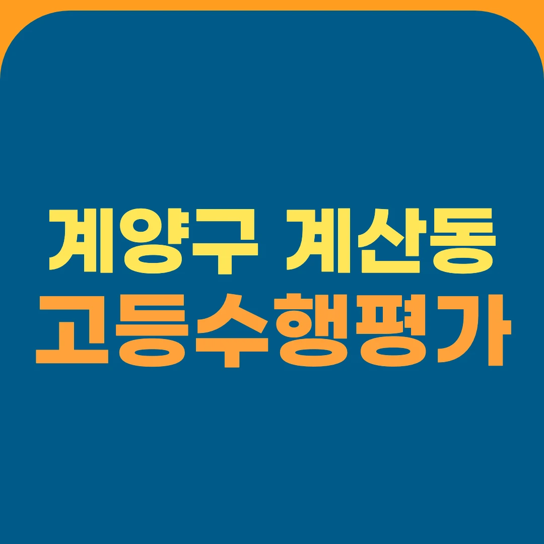 계양구 계산동 고등수행평가