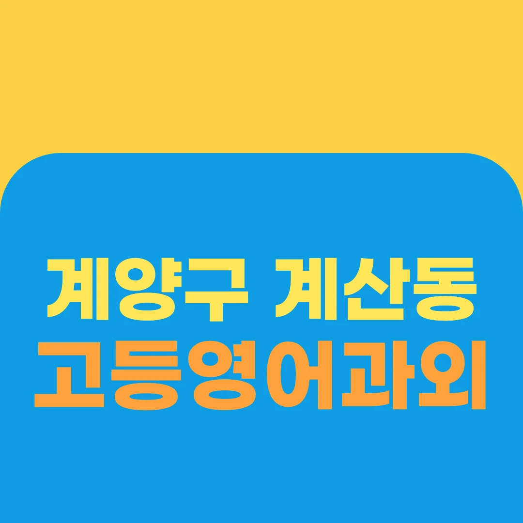 계양구 계산동 고등영어과외