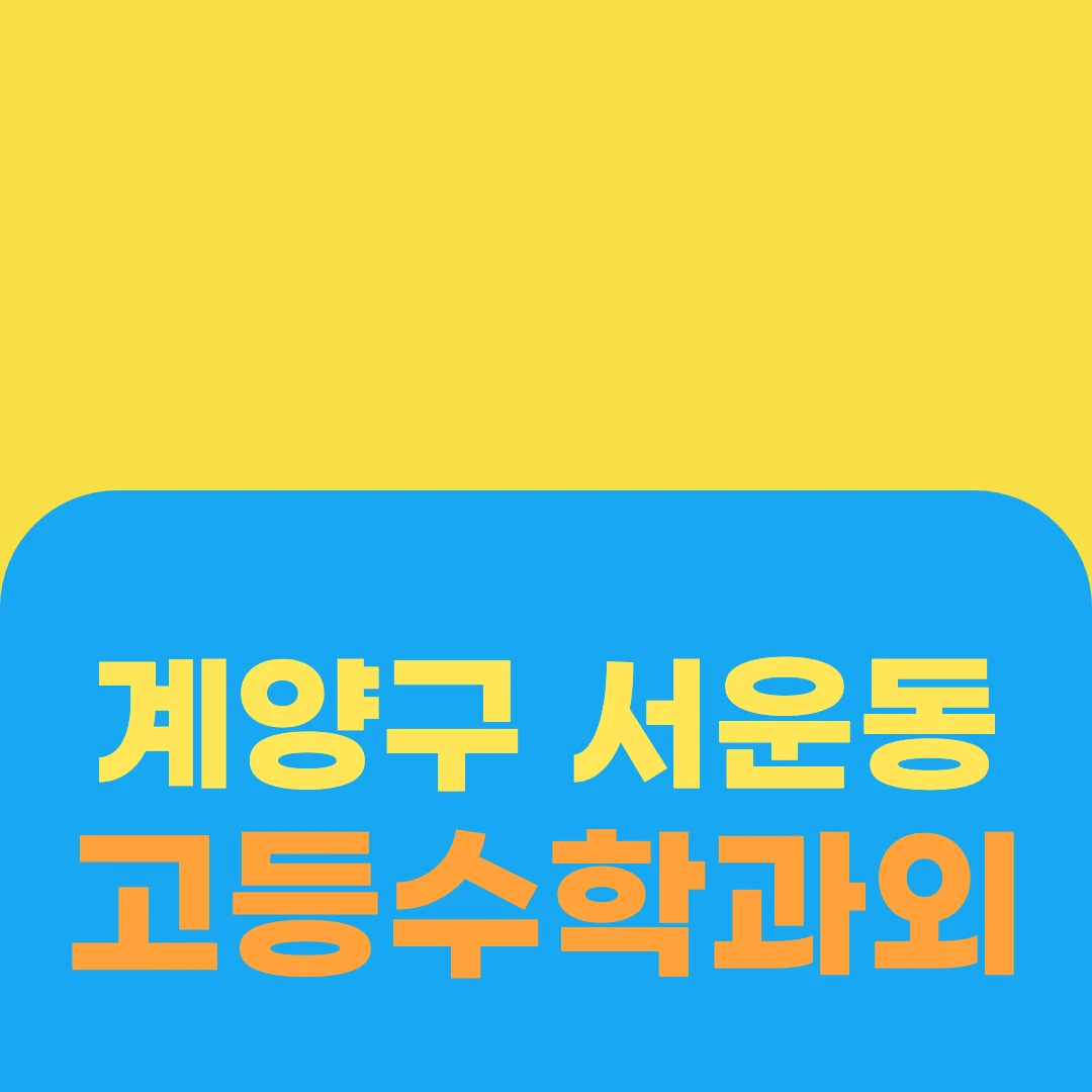 계양구 서운동 고등수학과외