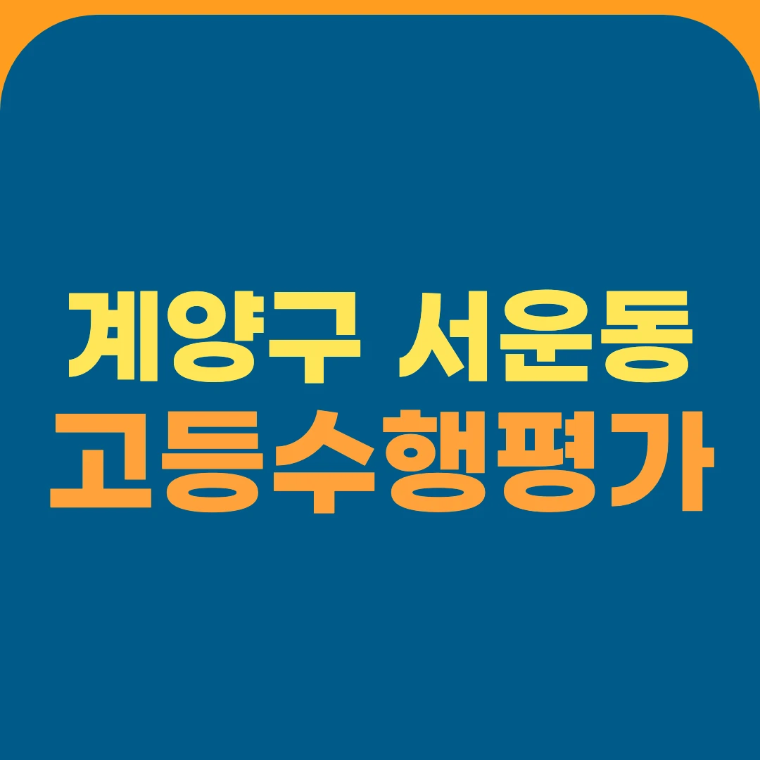 계양구 서운동 고등수행평가