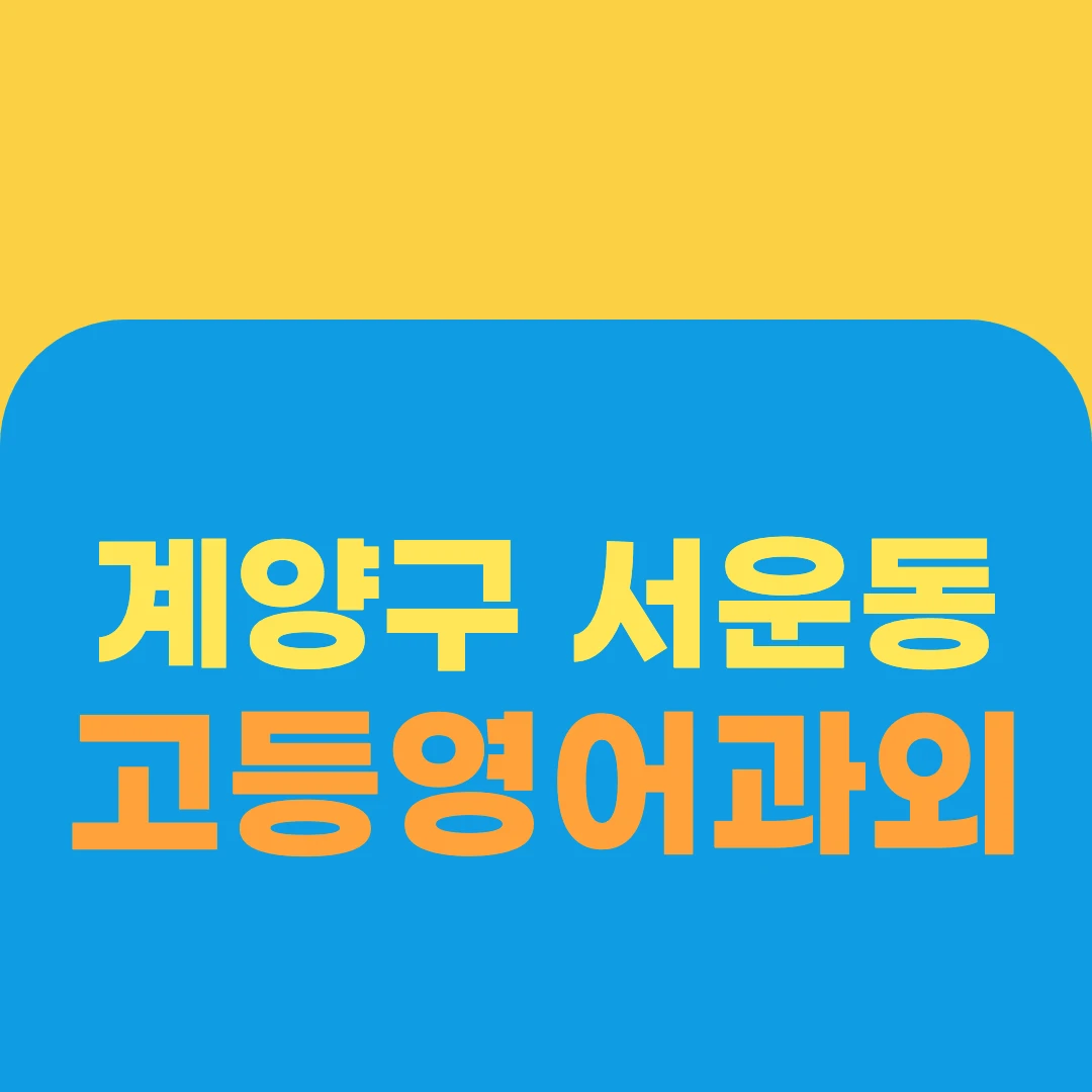 계양구 서운동 고등영어과외