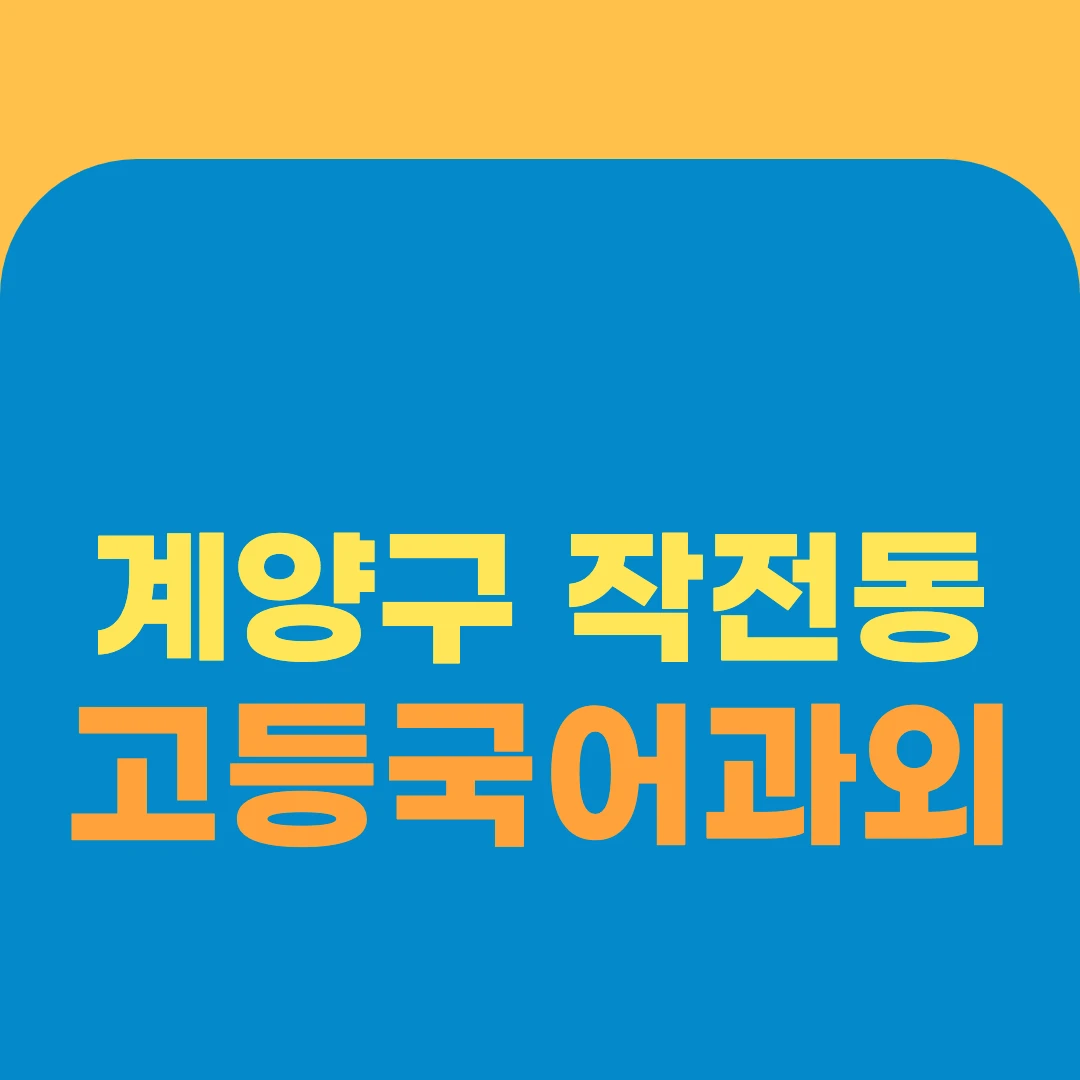 계양구 작전동 고등국어과외