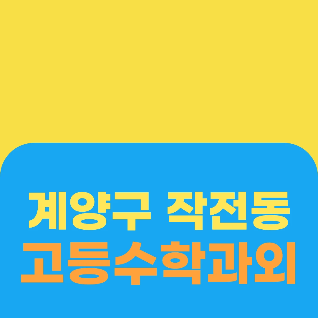 계양구 작전동 고등수학과외