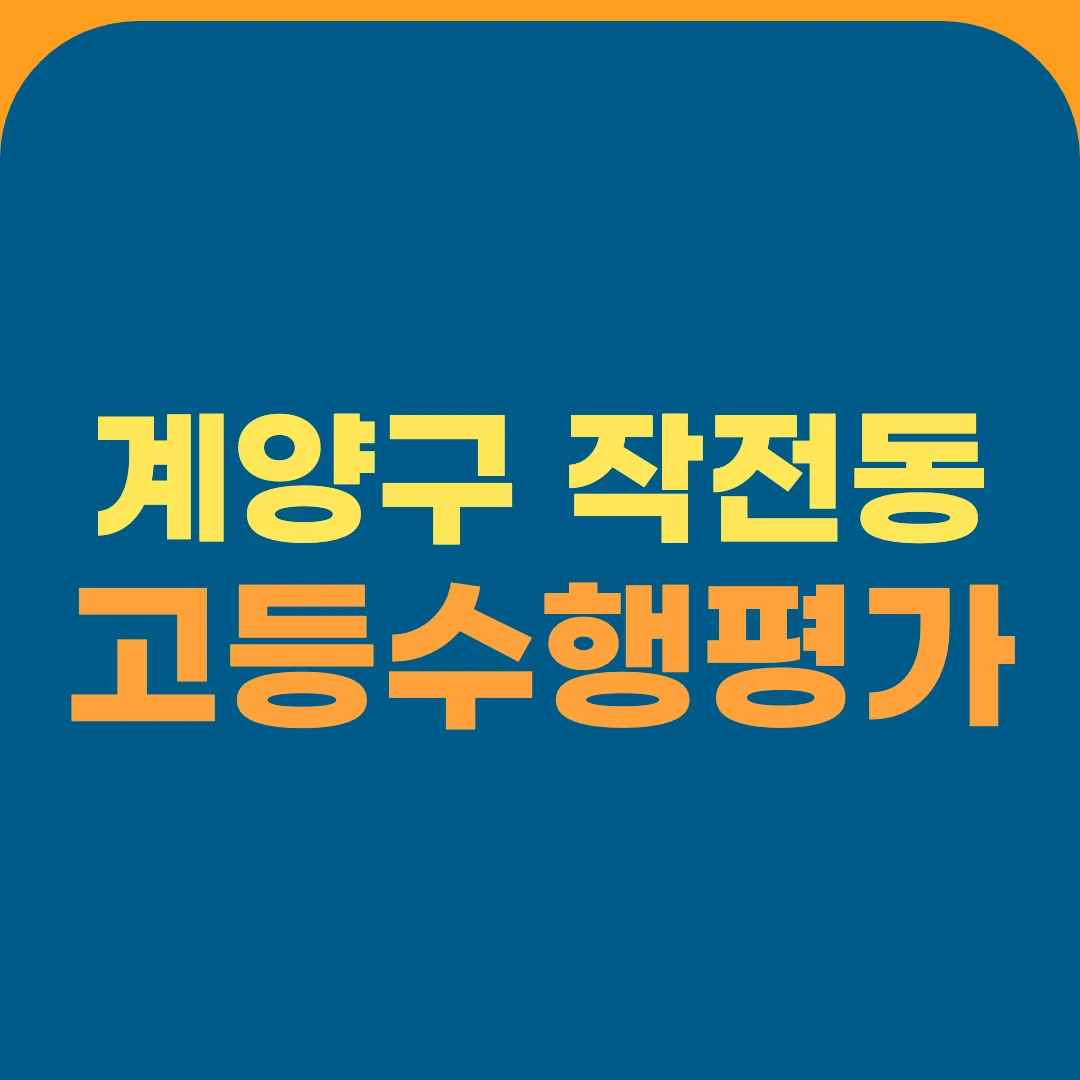 계양구 작전동 고등수행평가