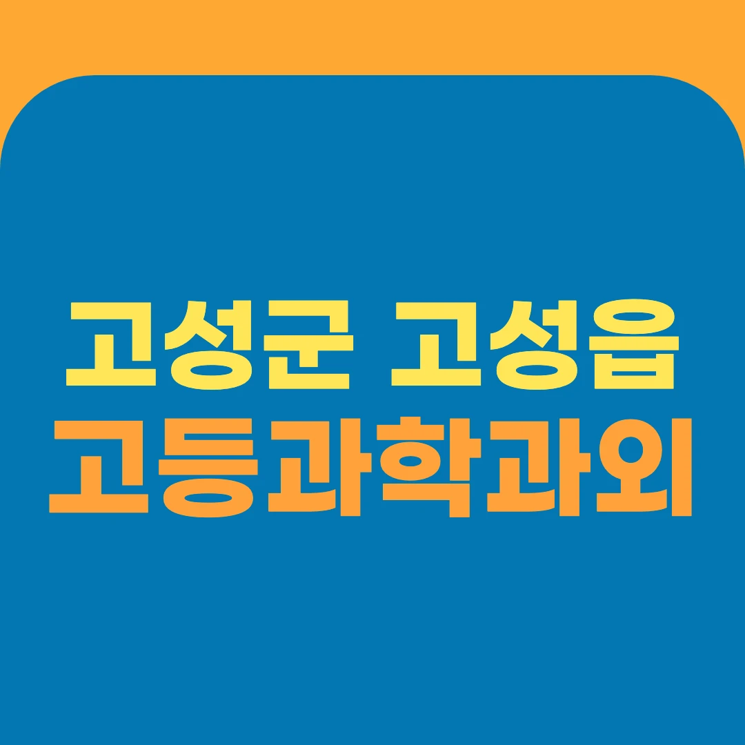 고성군 고성읍 고등과학과외