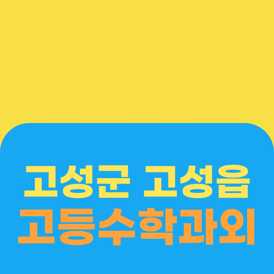고성군 고성읍 고등수학과외