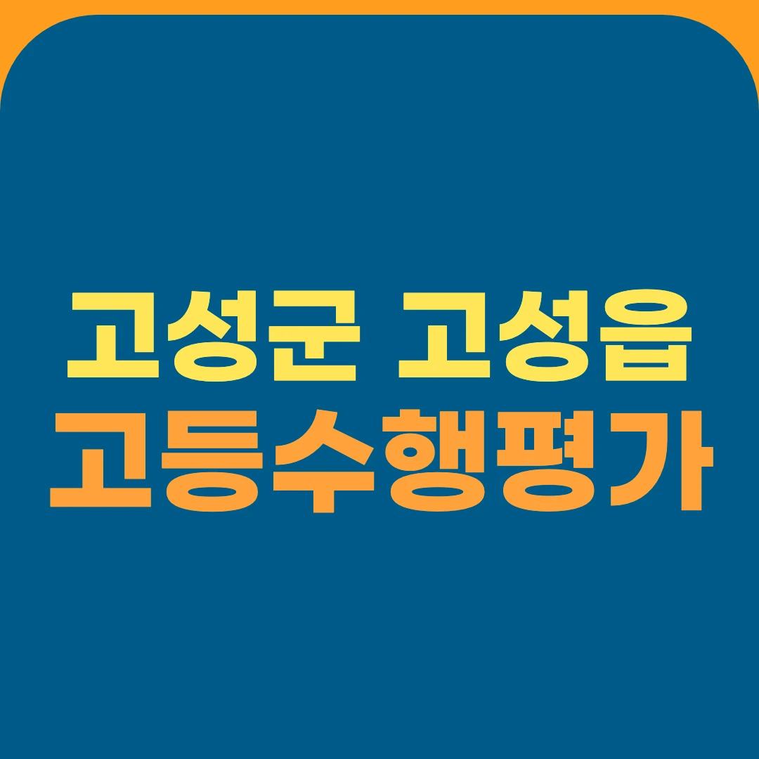 고성군 고성읍 고등수행평가