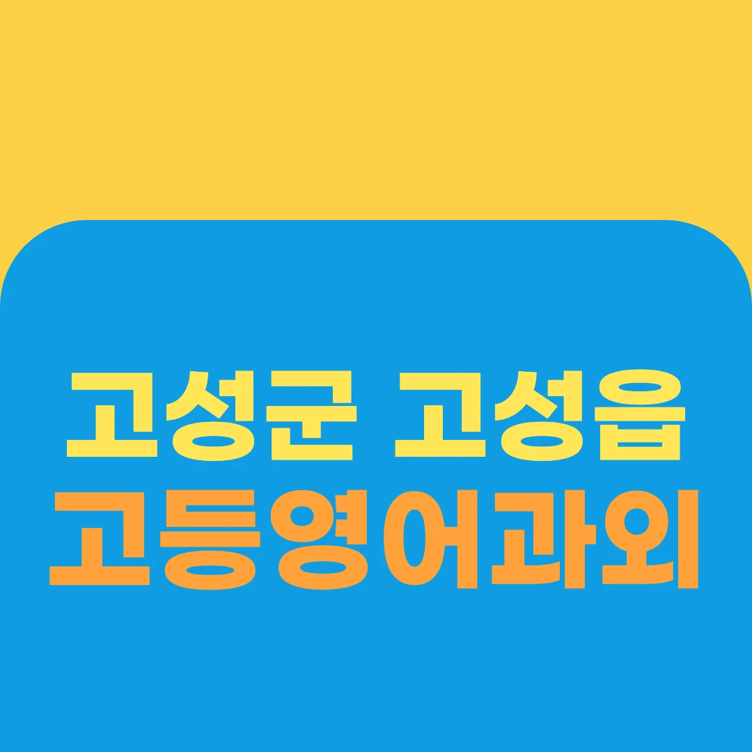 고성군 고성읍 고등영어과외
