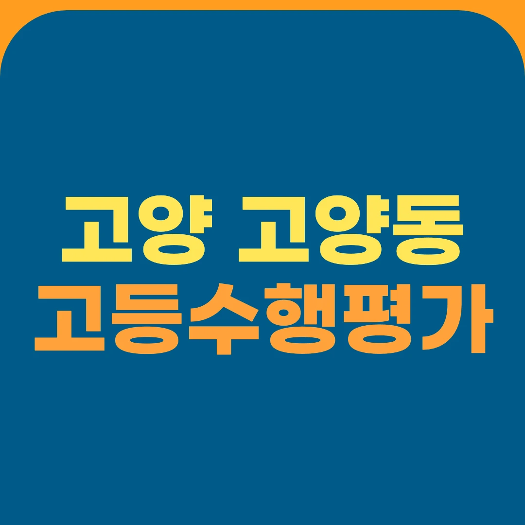 고양 고양동 고등수행평가